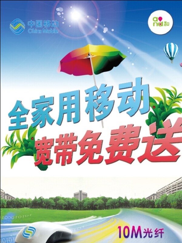 中国移动宽带广告图片