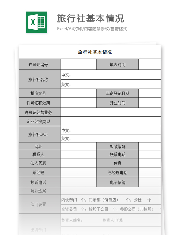 旅行社基本情况excel模板