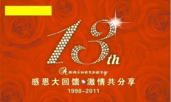 13周年图片