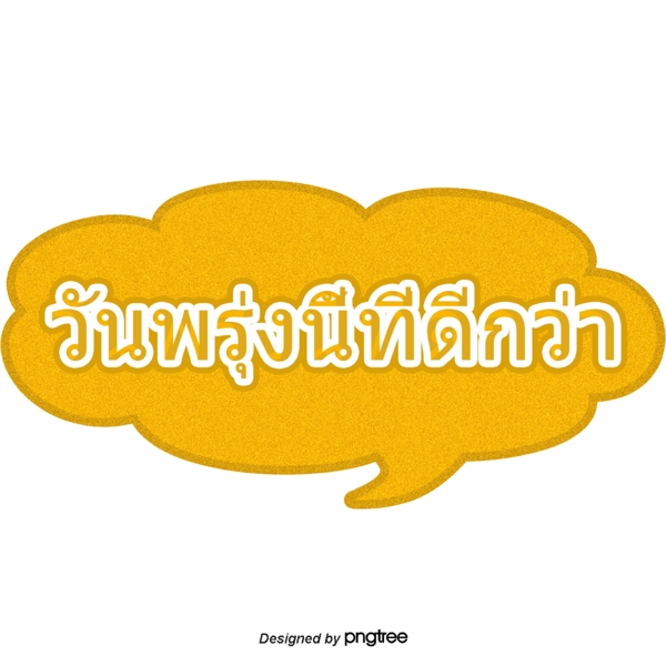泰国字体金色圆圈明天更美好