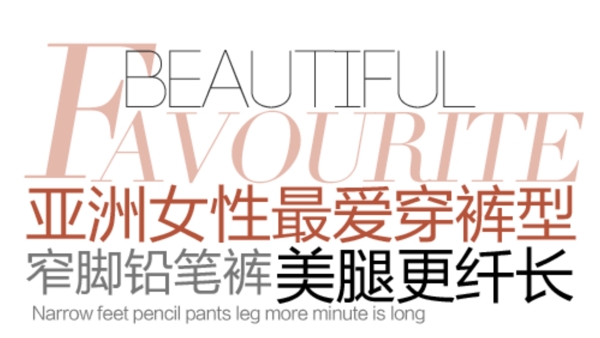 铅笔裤促销文字设计
