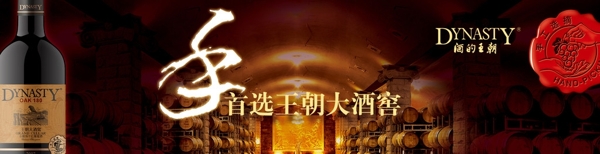 王朝大酒窖横板广告图片