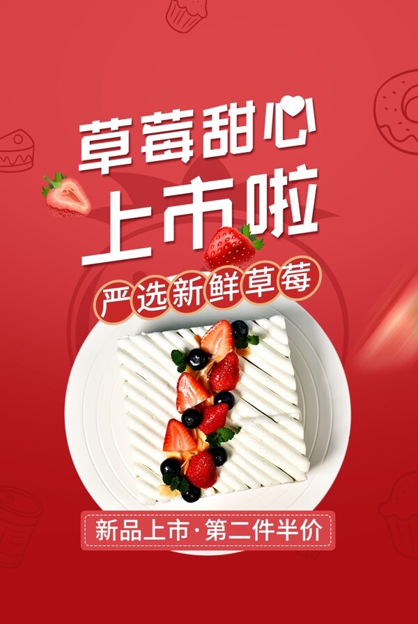 草莓蛋糕美食活动宣传海报素材图片
