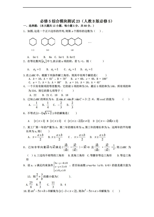 数学人教新课标B版1112学年必修5综合模块测试23B版必修5