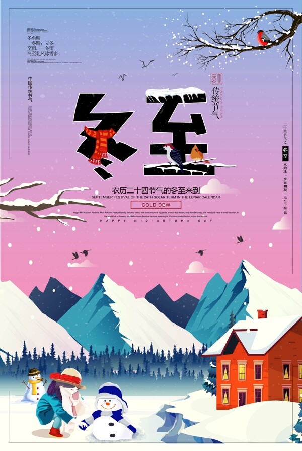 二十四节气冬至传统节日海报模版.psd