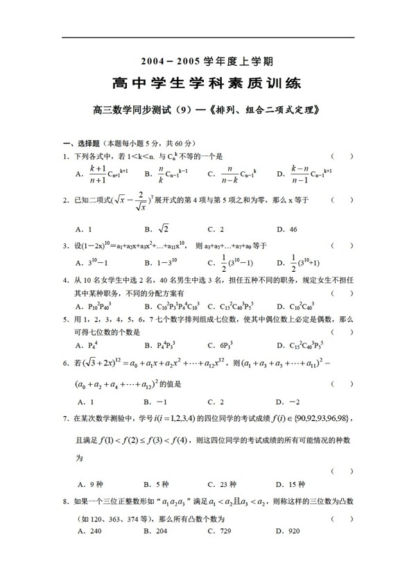 数学人教版排列组合二项式定理附答案