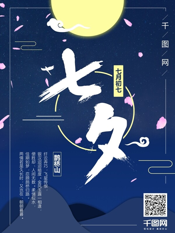 唯美清新浪漫七夕情人节节日诗词海报
