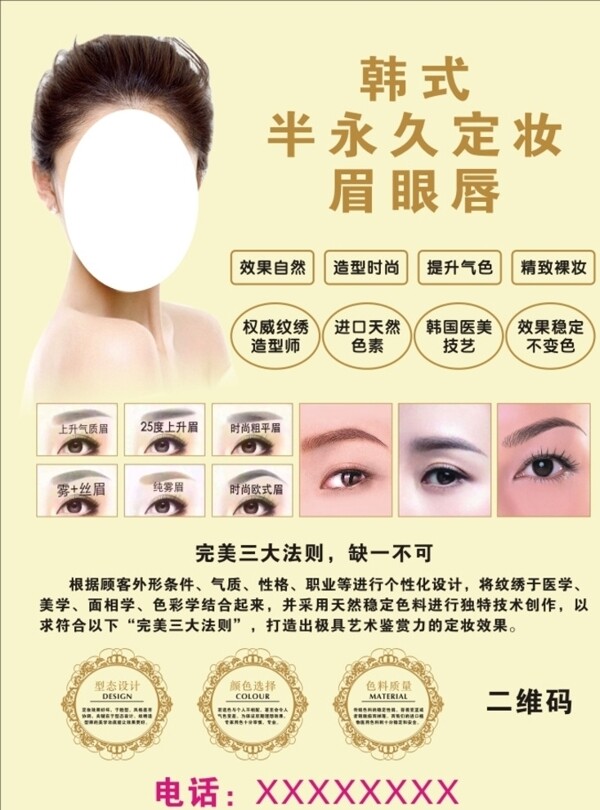 韩式半永久定妆广告