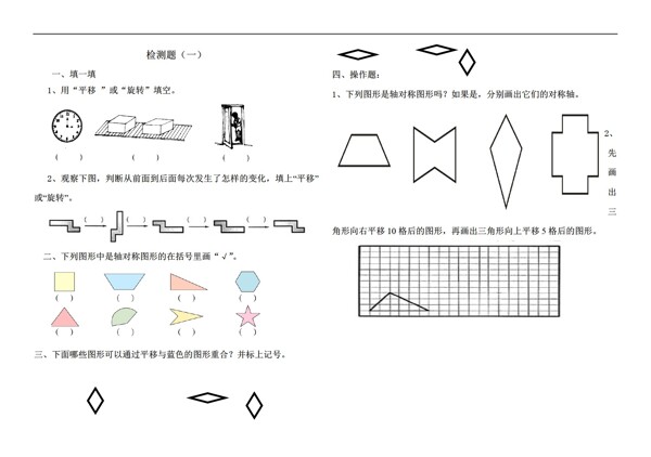 数学二年级下图形的运动一检测题无答案