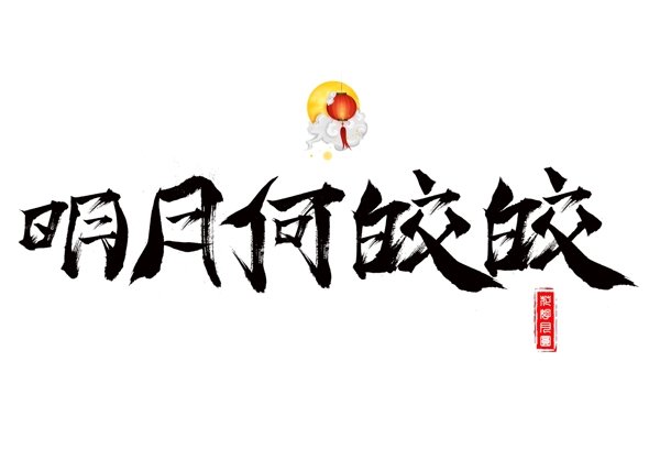 千库原创明月何皎皎毛笔书法创意艺术字设计