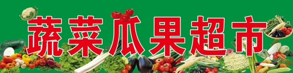 蔬菜瓜果超市图片