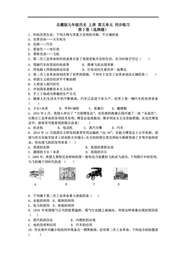 九年级上册历史九年级上册第五单元第二次工业革命同步练习