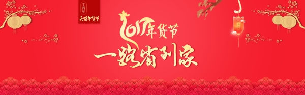 2017鸡年年货节红色喜庆新年海报