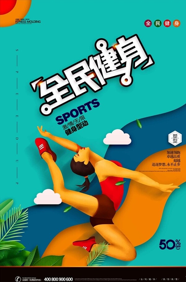 全民健身体育运动剪纸海报