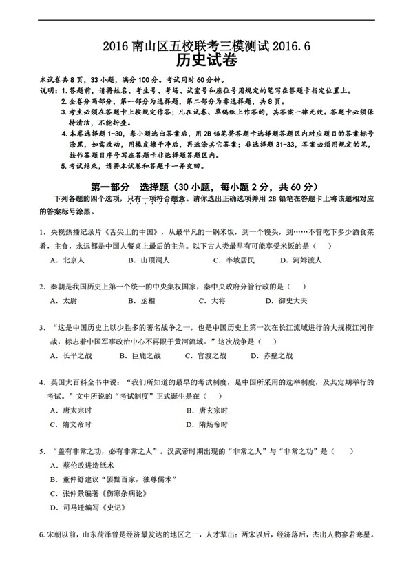 中考专区历史广东省深圳市南山区九年级五校联考三模考试试题