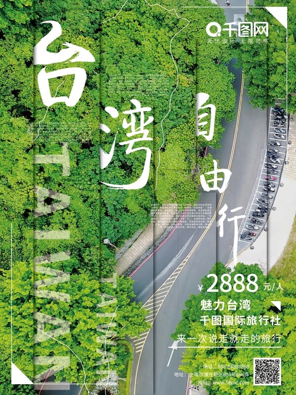 绿色简约台湾旅游宣传海报2
