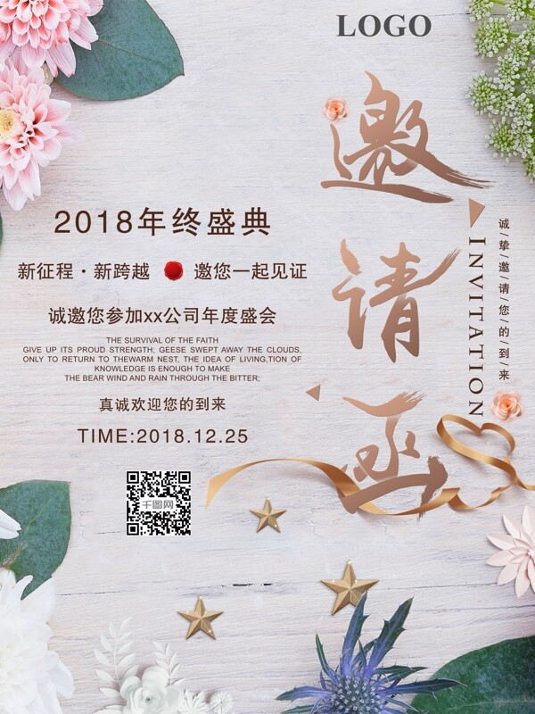 简洁小清新年会邀请函海报