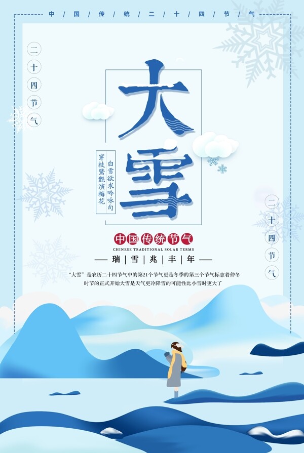 中国风大雪海报背景