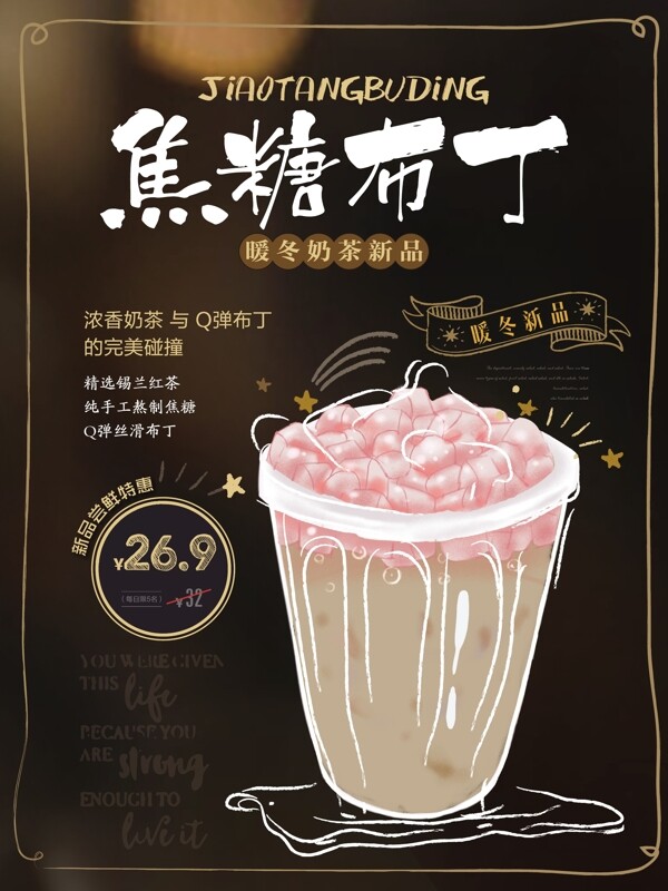 简约风焦糖布丁奶茶促销海报