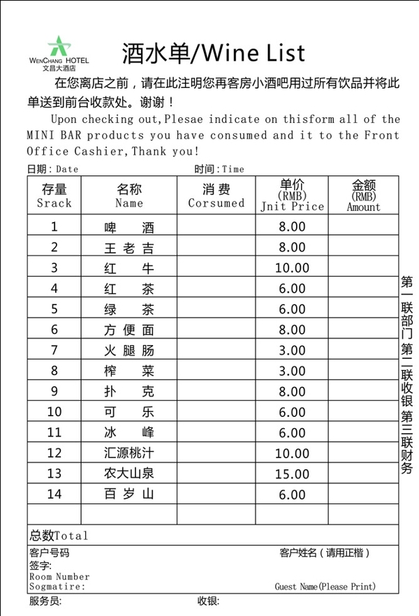 酒店酒水联单