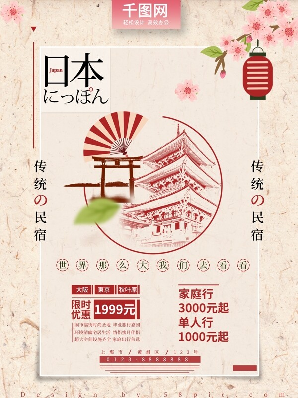 粉色樱花折扇日本元素民宿旅游促销海报