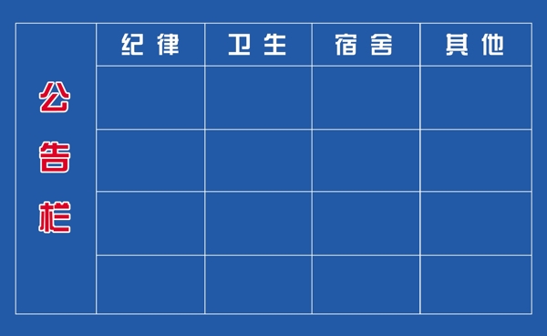 学校公告栏