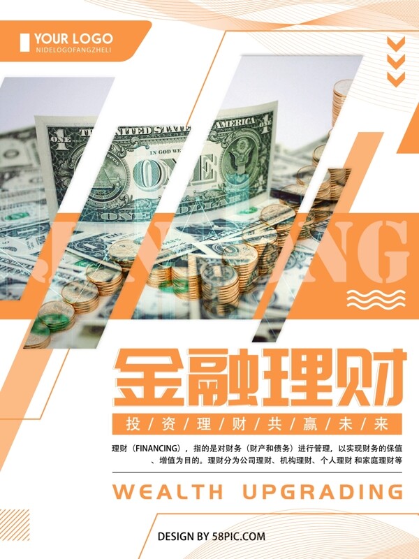 橙色创意简约金融理财宣传海报