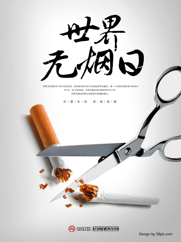2018世界无烟日公益海报