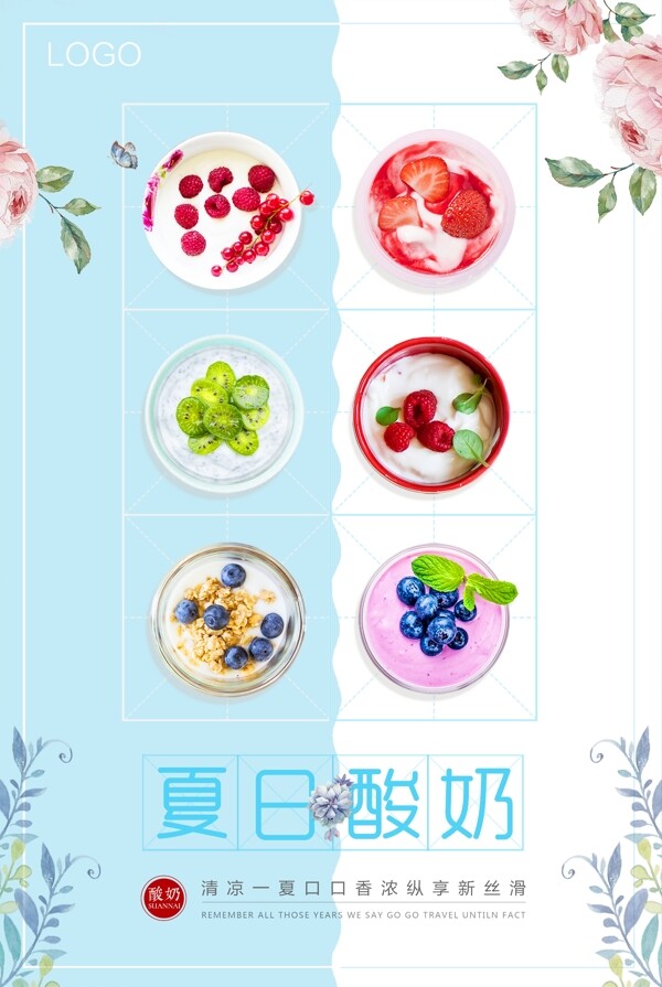 清新创意风味水果酸奶促销海报