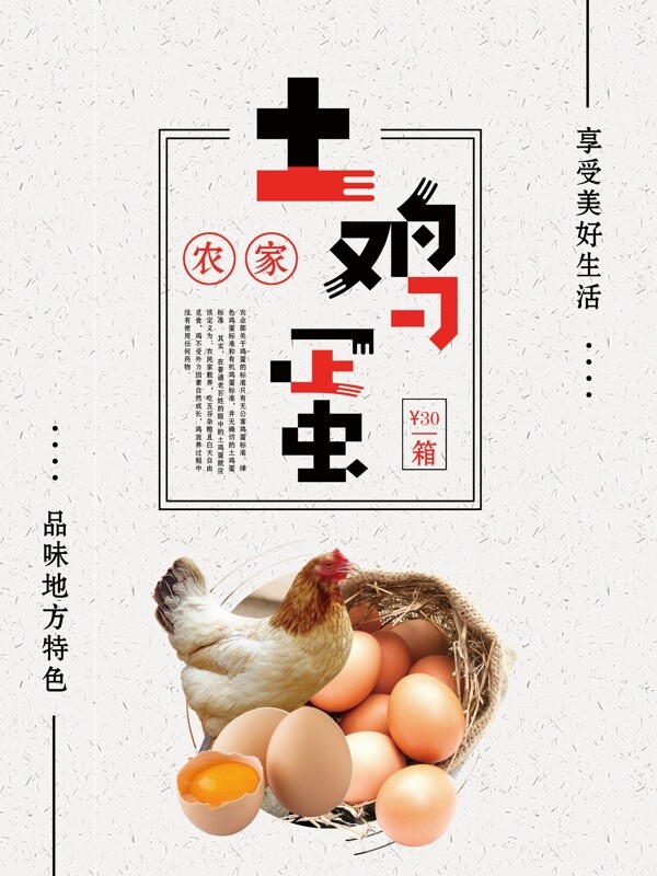 浅色简约农家土鸡蛋宣传海报