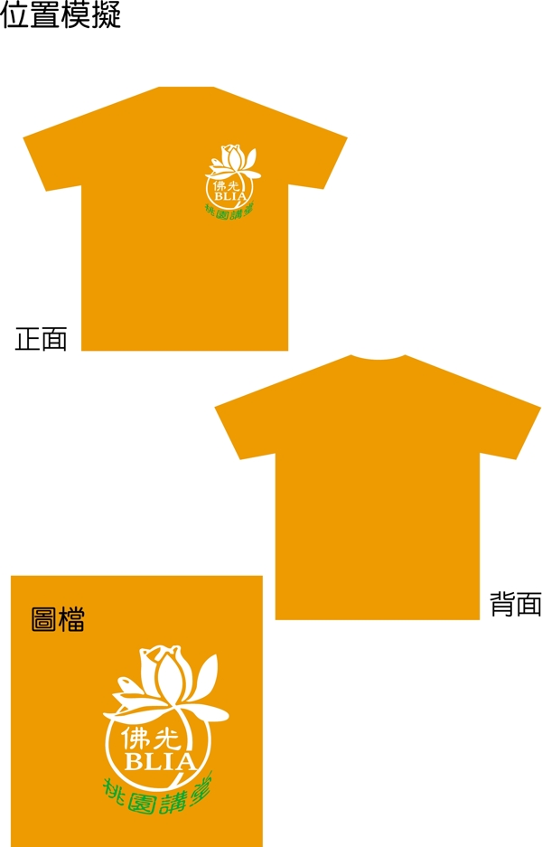 佛光TSHIRT設計稿