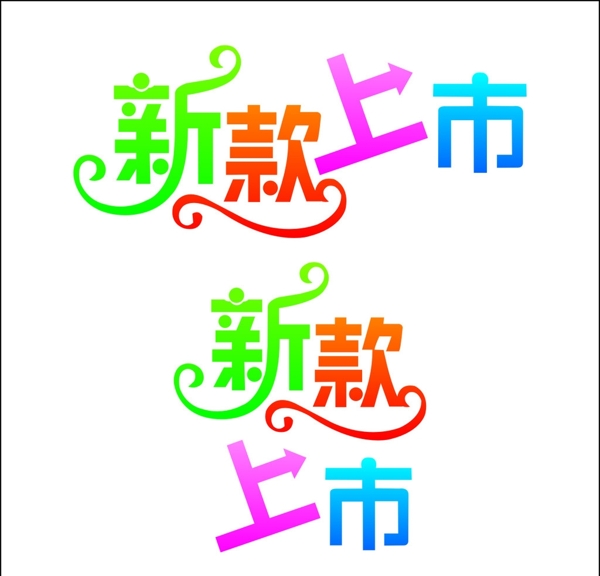 新款上市字体图片