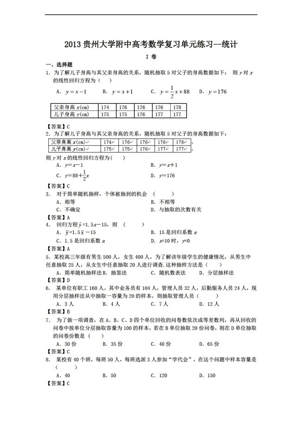 数学人教新课标A版2013贵州大学附中高考复习单元练习统计