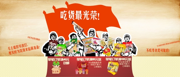 淘宝零食店铺老革命红军创意广告图片