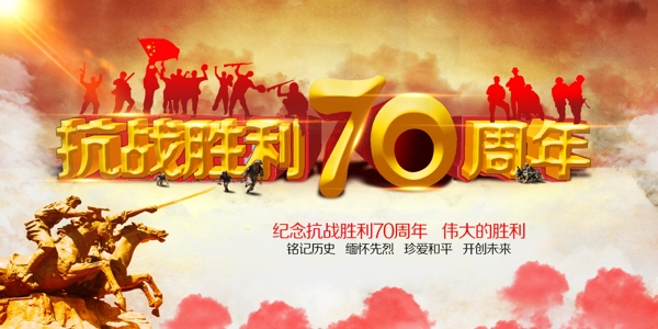 抗战胜利70周年