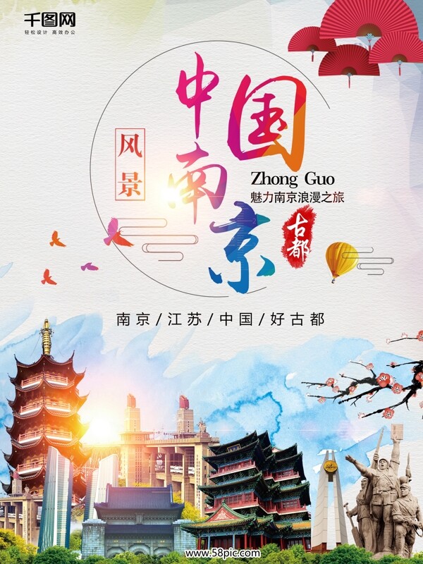 中国南京旅游宣传海报