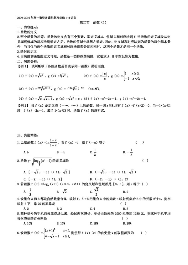 数学人教新课标A版2009高一数学复习必修14讲义第二节函数1
