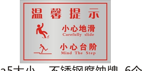 温馨提示小心地滑小心台阶