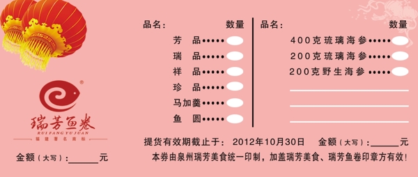 瑞芳鱼卷抵用券图片