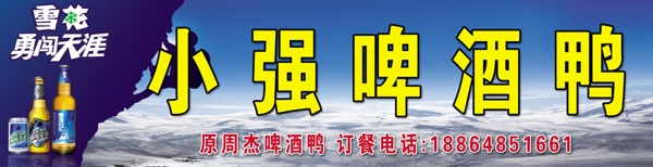 雪花啤酒勇闯天涯