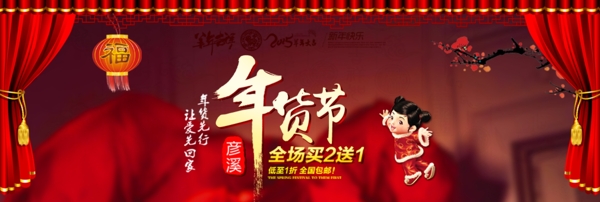 2015年春节新年淘宝商城年货节海报