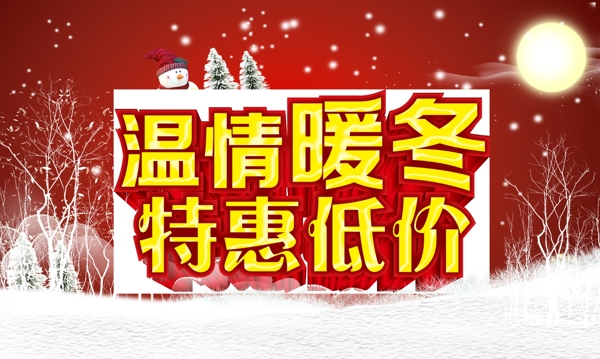 冬季特价促销海报设计PSD素材