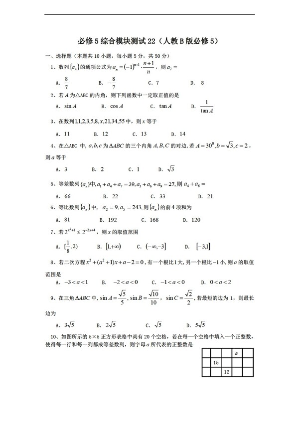 数学人教新课标B版1112学年必修5综合模块测试22B版必修5