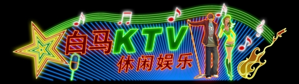 ktv霓虹灯效果图片