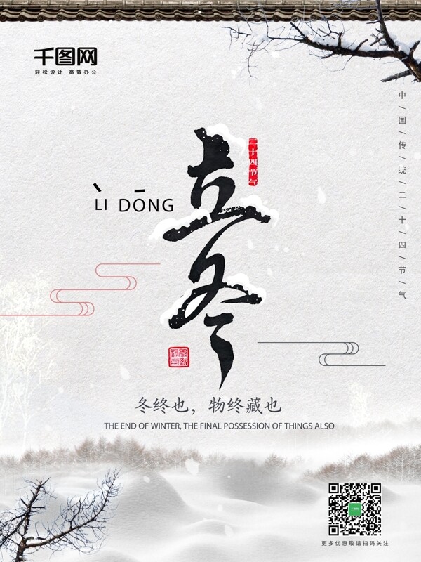 简约时尚立冬积雪字体设计中国风立冬海报
