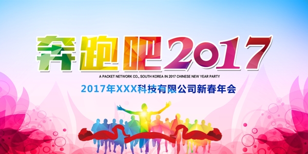 奔跑吧2017年会背景