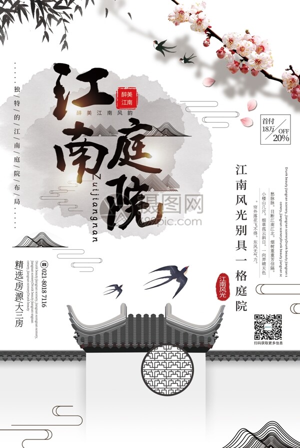 中国风大气江南庭院地产海报