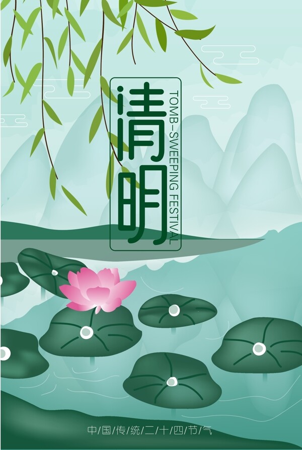 矢量AI清明节插画海报