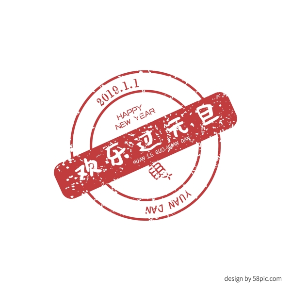 欢乐过元旦中国古风印章艺术字体