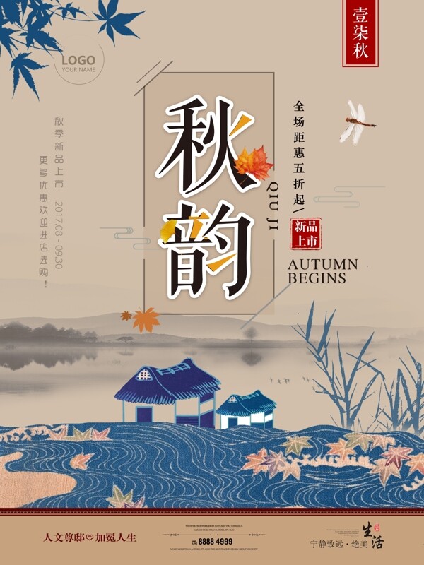 秋季上新中国风简约宣传促销海报